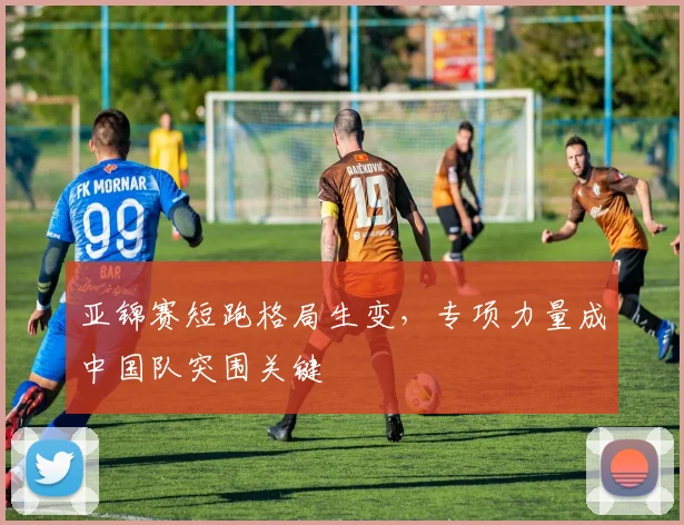 亚锦赛短跑格局生变，专项力量成中国队突围关键