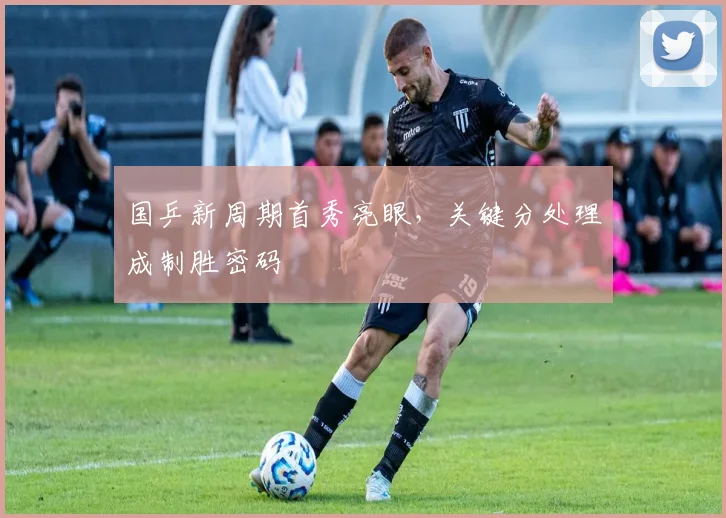国乒新周期首秀亮眼，关键分处理成制胜密码